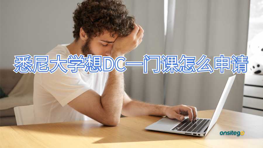 悉尼大學(xué)想DC一門課怎么申請