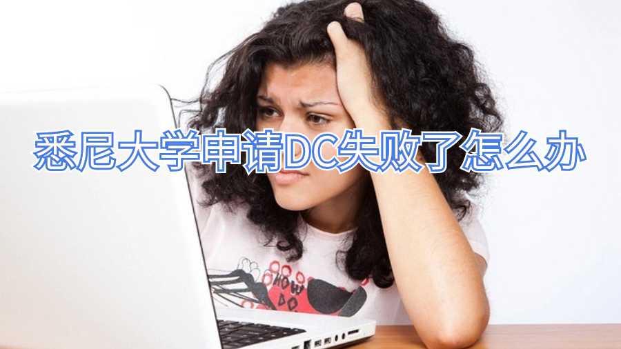 悉尼大學申請DC失敗了怎么辦