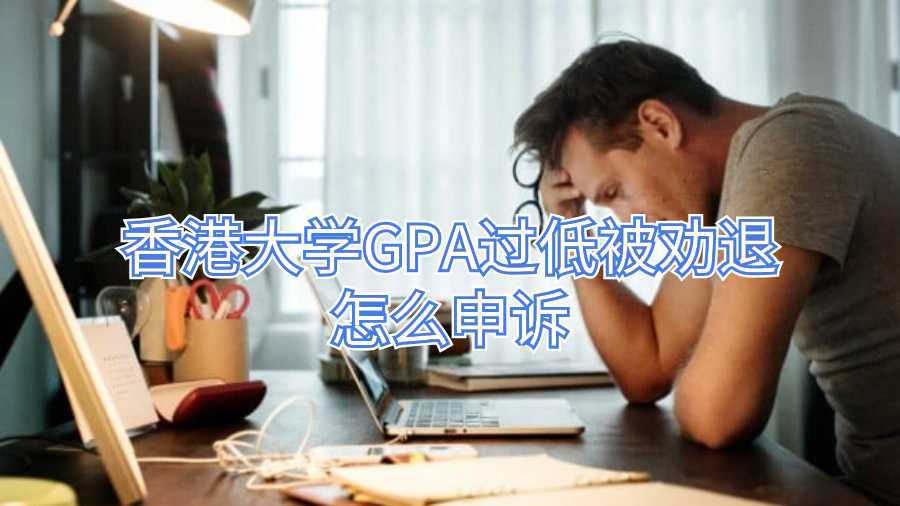 香港大學(xué)GPA過低被勸退怎么申訴