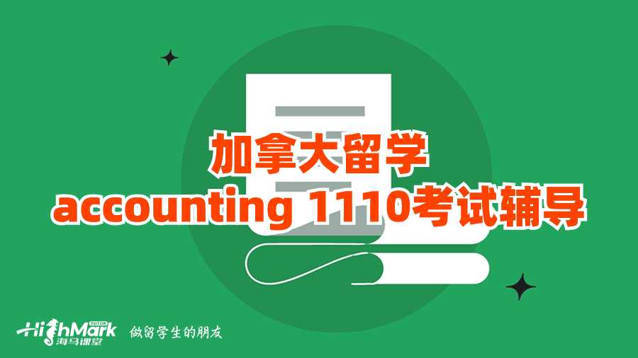 加拿大留學(xué)accounting 1110考試輔導(dǎo)