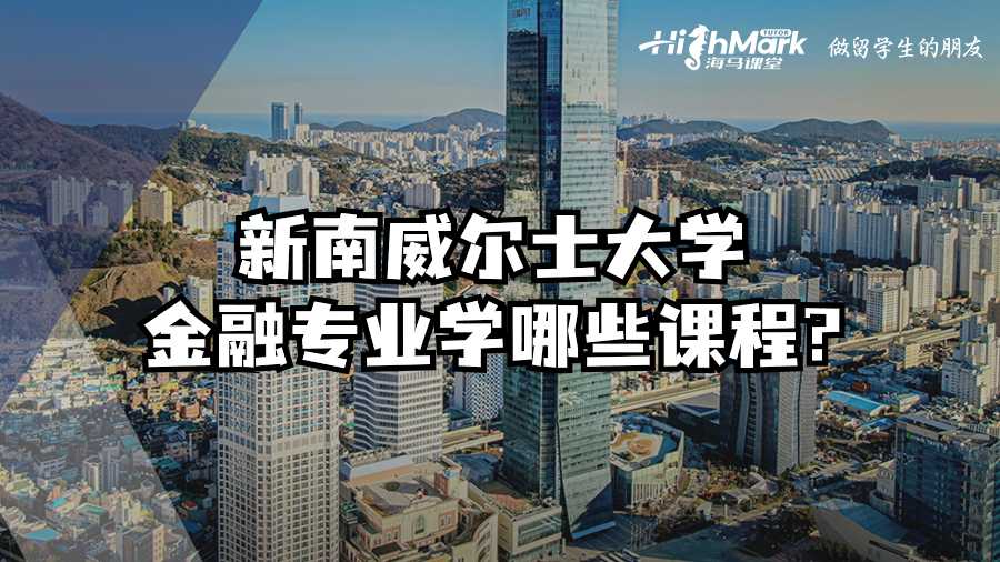 新南威爾士大學(xué)金融專業(yè)學(xué)哪些課程?