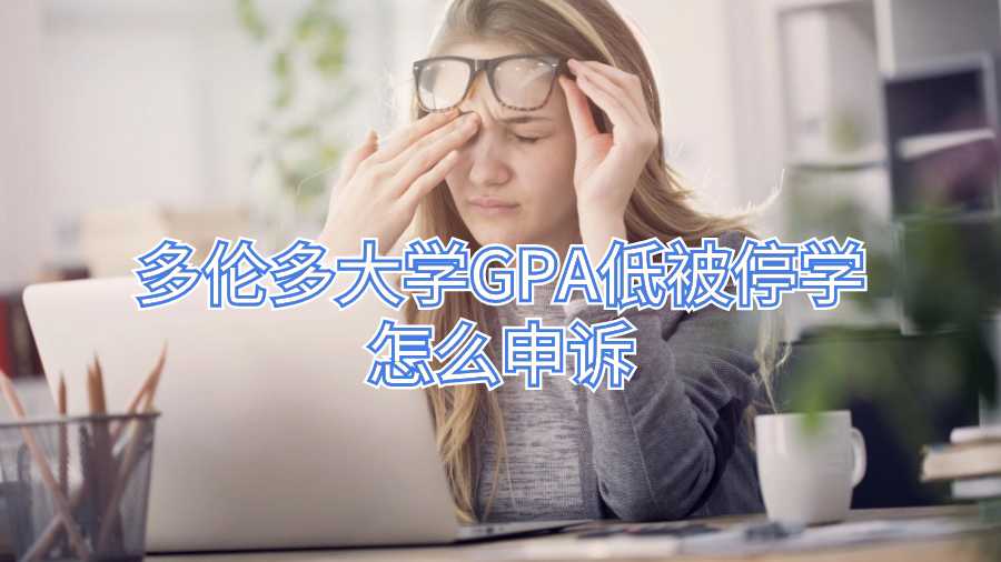 多倫多大學(xué)GPA低被停學(xué)怎么申訴