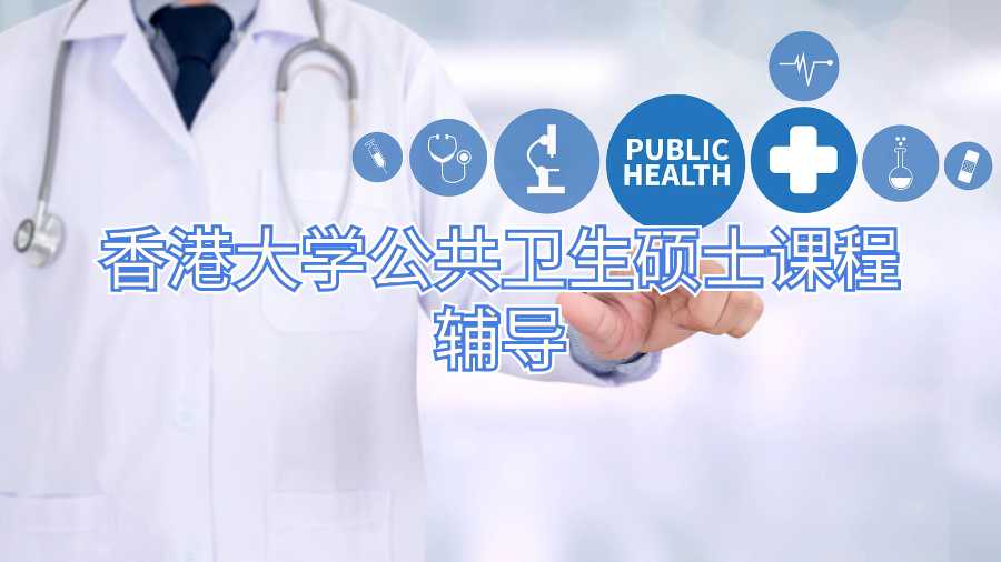 香港大學(xué)公共衛(wèi)生碩士課程輔導(dǎo)