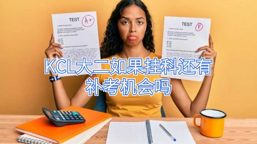 KCL大二如果掛科還有補考機會嗎