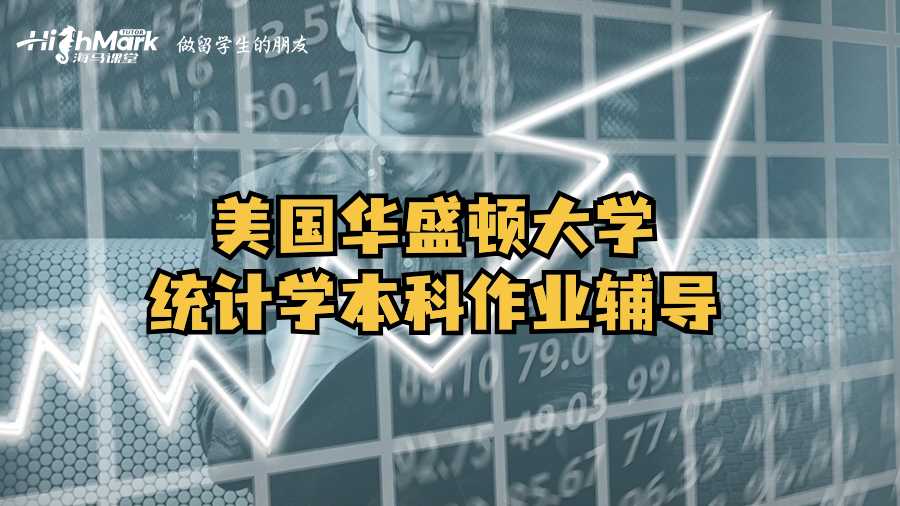 美國華盛頓大學(xué)統(tǒng)計(jì)學(xué)本科作業(yè)輔導(dǎo)