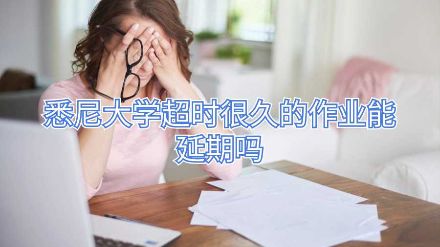 悉尼大學(xué)作業(yè)延期申請