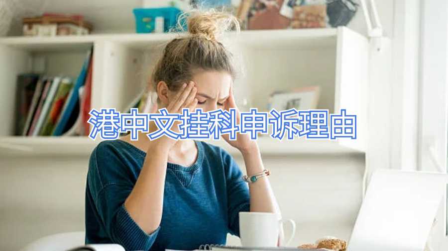 港中文掛科申訴理由