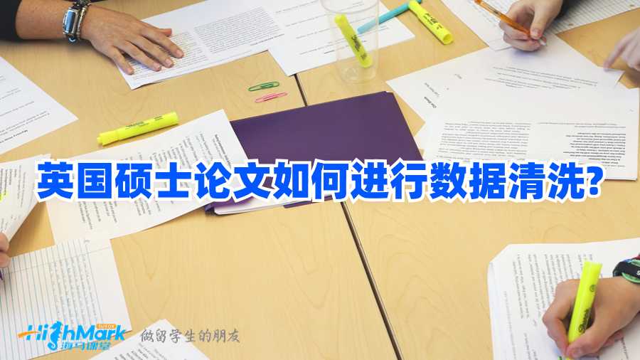 英國碩士論文如何進行數據清洗?