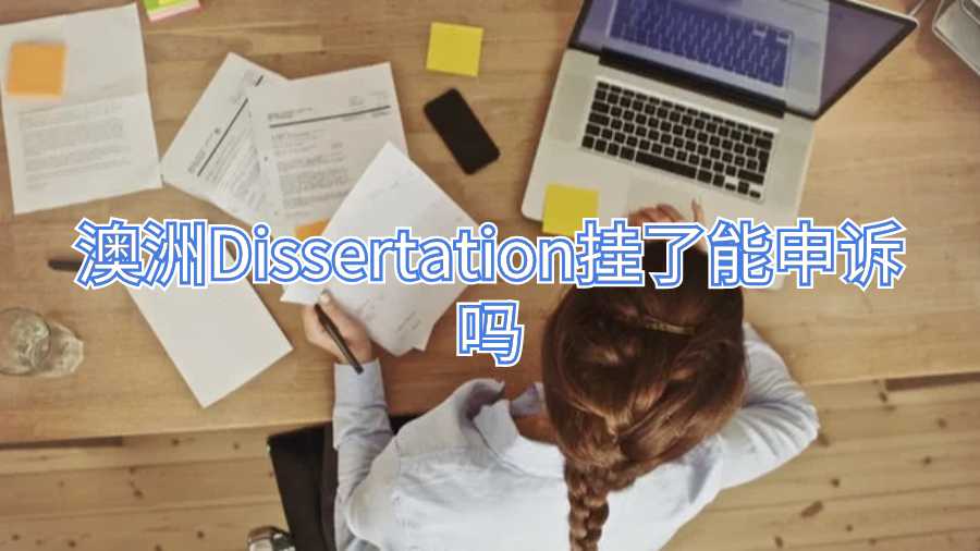 澳洲D(zhuǎn)issertation掛了能申訴嗎