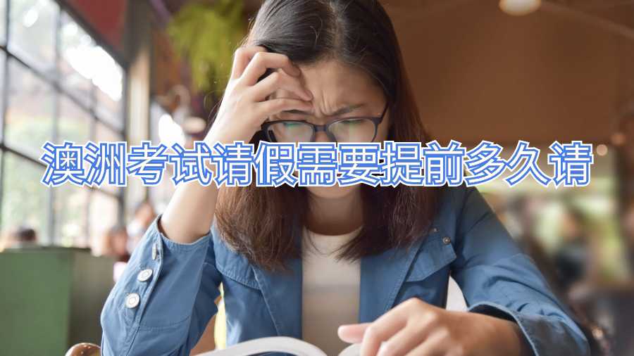 澳洲考試請(qǐng)假需要提前多久請(qǐng)