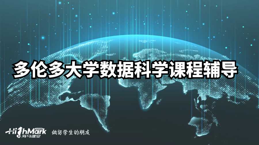 多倫多大學(xué)數(shù)據(jù)科學(xué)課程輔導(dǎo)