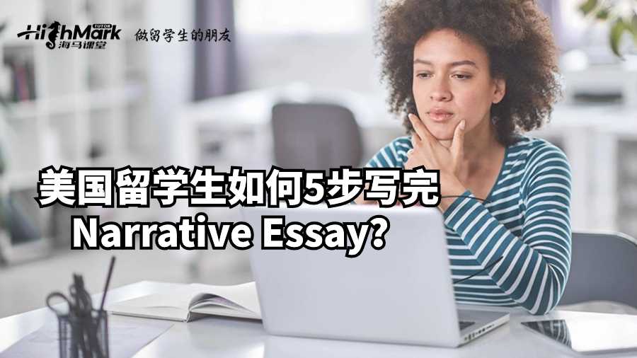 美國留學生如何5步寫完Narrative Essay?