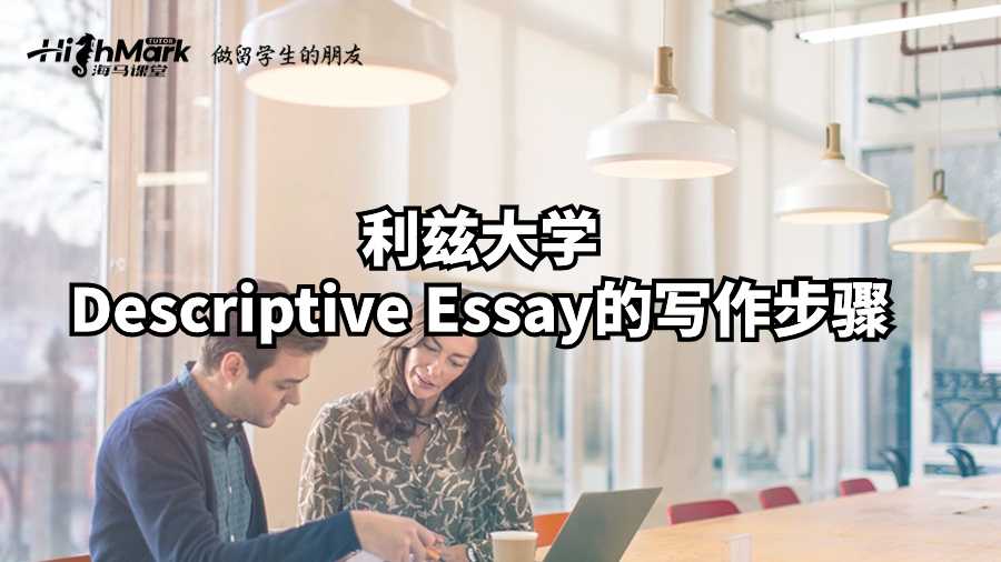 利茲大學(xué)Descriptive Essay的寫作步驟