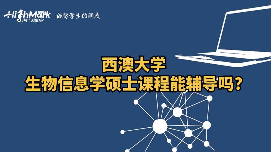 西澳大學(xué)生物信息學(xué)碩士課程能輔導(dǎo)嗎?