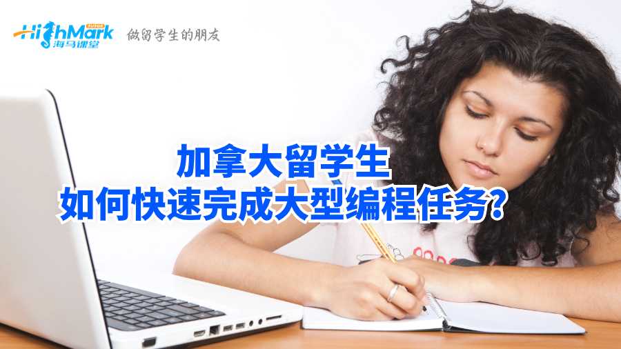 加拿大留學生如何快速完成大型編程任務?