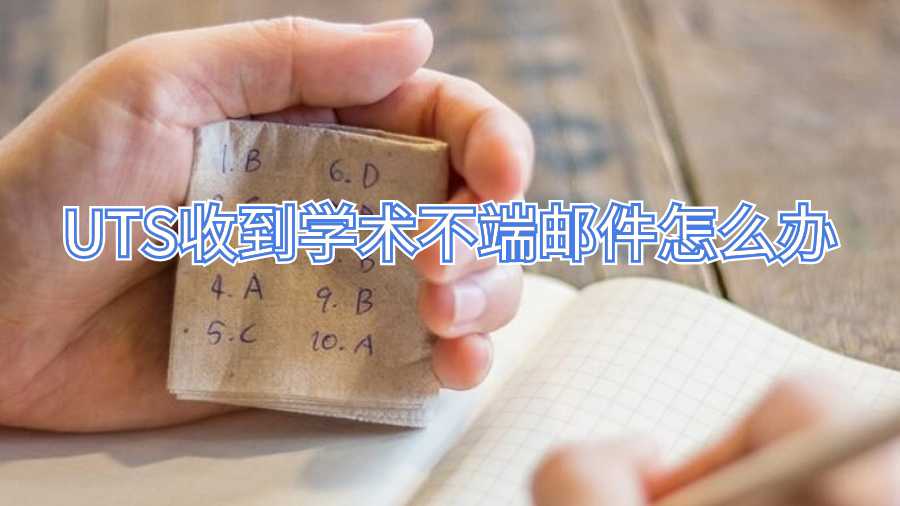 UTS收到學術不端郵件怎么辦