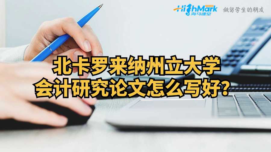 北卡羅來納州立大學(xué)會(huì)計(jì)研究論文怎么寫好？