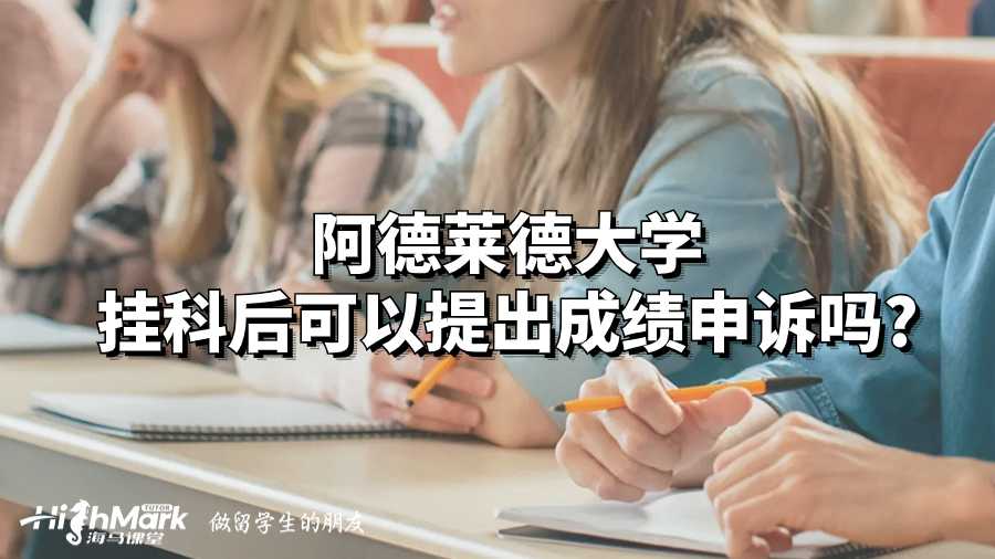 阿德萊德大學掛科后可以提出成績申訴嗎?