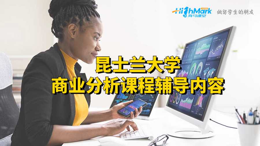 昆士蘭大學商業(yè)分析課程輔導內(nèi)容