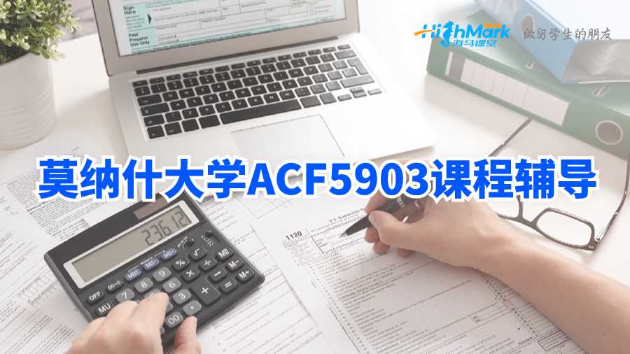 莫納什大學(xué)ACF5903課程輔導(dǎo)
