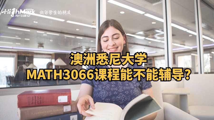 澳洲悉尼大學(xué)MATH3066課程能不能輔導(dǎo)?