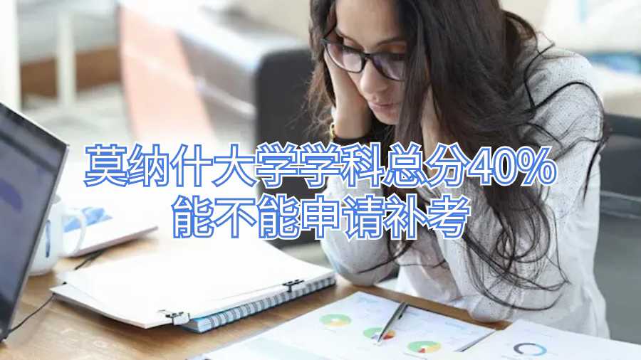 莫納什大學(xué)學(xué)科總分40%能不能申請補考