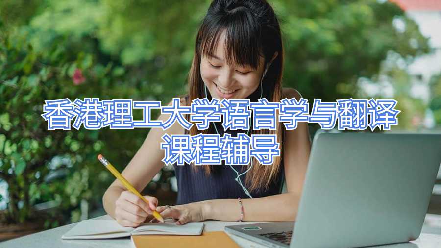 香港理工大學語言學與翻譯課程輔導
