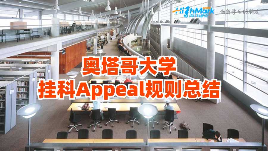 奧塔哥大學(xué)掛科Appeal規(guī)則總結(jié)