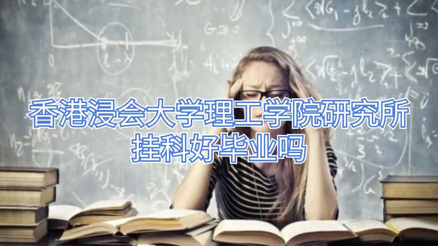 香港浸會(huì)大學(xué)理工學(xué)院研究所掛科好畢業(yè)嗎