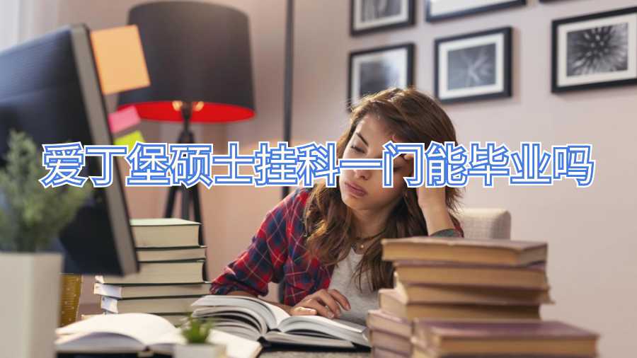 愛丁堡碩士掛科一門能畢業(yè)嗎