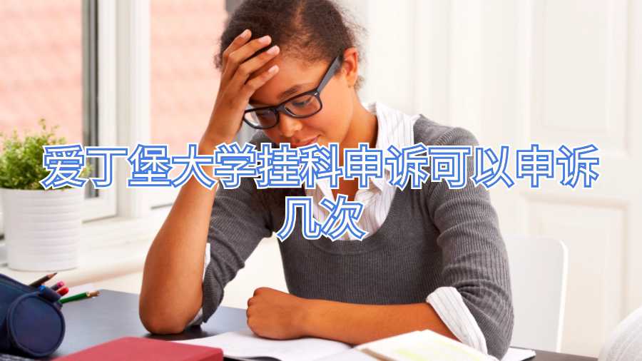愛丁堡大學掛科申訴可以申訴幾次