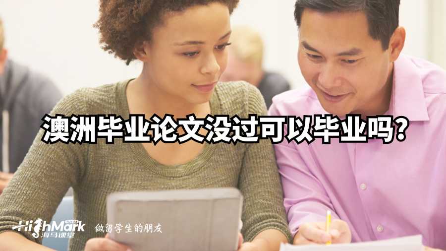 澳洲畢業(yè)論文沒過可以畢業(yè)嗎?