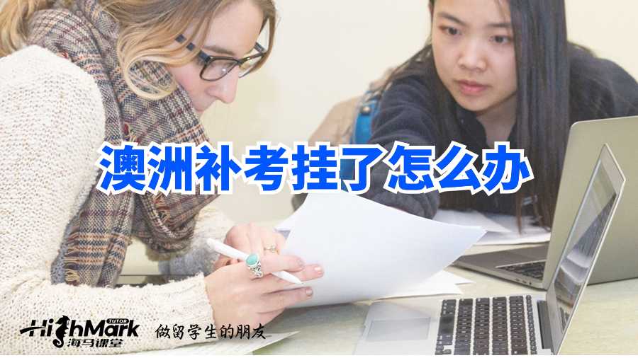 澳洲補考掛了怎么辦?