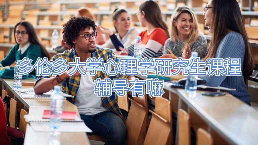 多倫多大學心理學研究生課程輔導有嘛