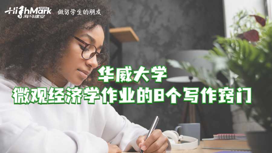 華威大學(xué)微觀經(jīng)濟(jì)學(xué)作業(yè)的8個(gè)寫作竅門