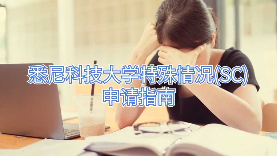 悉尼科技大學(xué)特殊情況(SC)申請(qǐng)指南