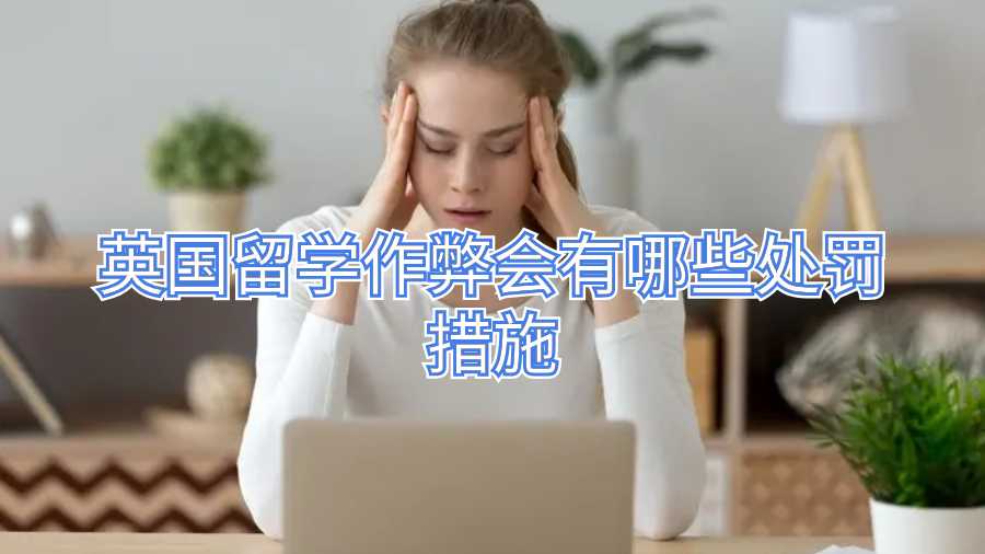 英國留學(xué)作弊會(huì)有哪些處罰措施