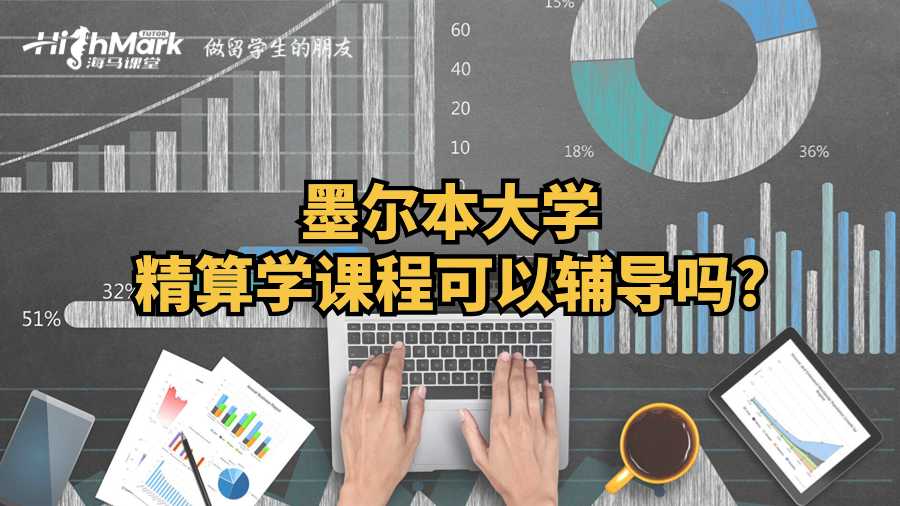 墨爾本大學(xué)精算學(xué)課程可以輔導(dǎo)嗎?