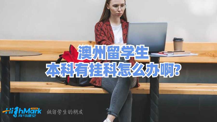 澳州留學(xué)生本科有掛科怎么辦啊?