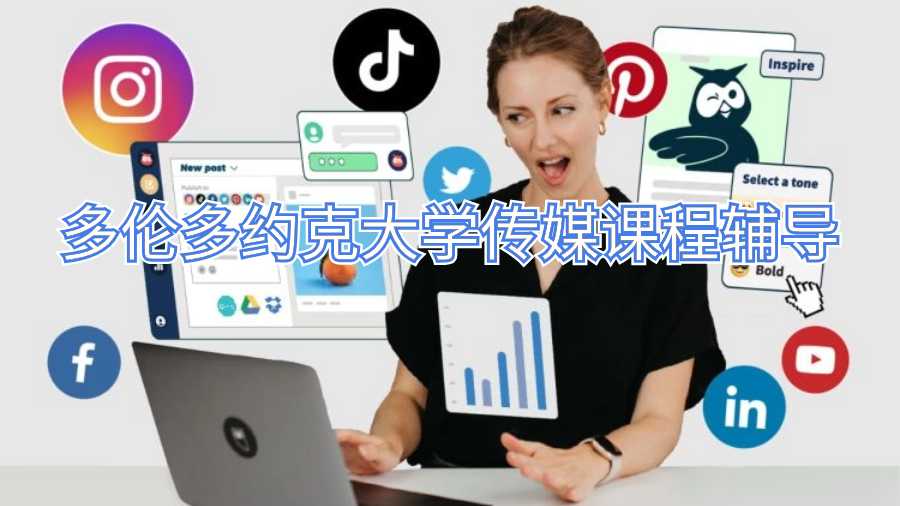 多倫多約克大學(xué)傳媒課程輔導(dǎo)