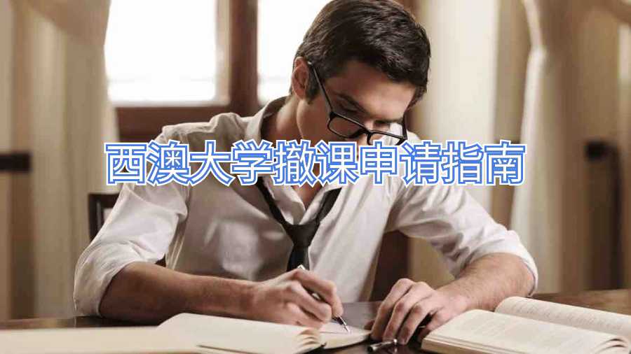 西澳大學(xué)撤課申請(qǐng)指南