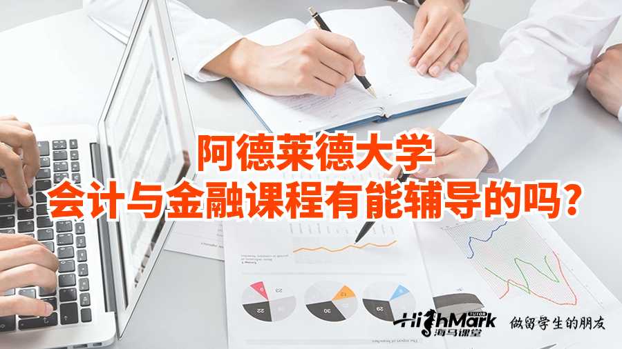 阿德萊德大學(xué)會計(jì)與金融課程有能輔導(dǎo)的嗎?