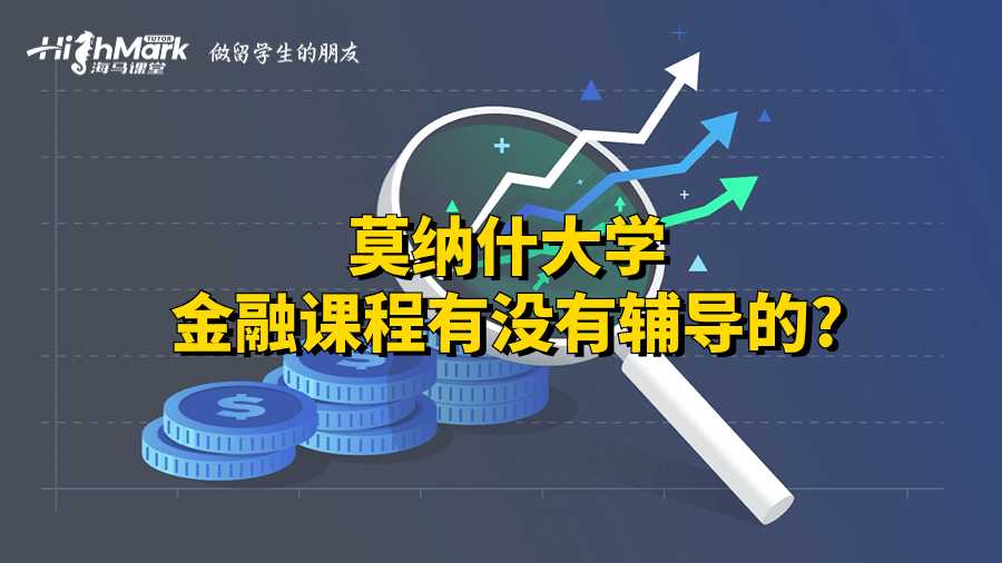 莫納什大學(xué)金融課程有沒有輔導(dǎo)的?