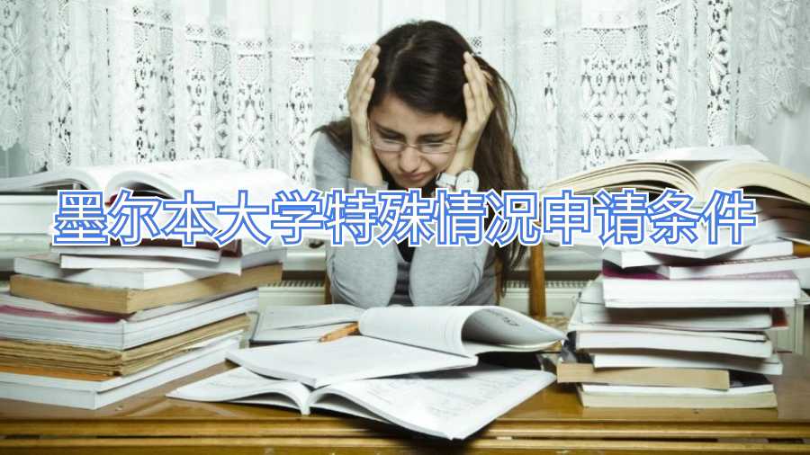 墨爾本大學特殊情況申請條件
