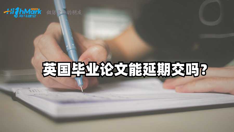 英國(guó)畢業(yè)論文能延期交嗎？