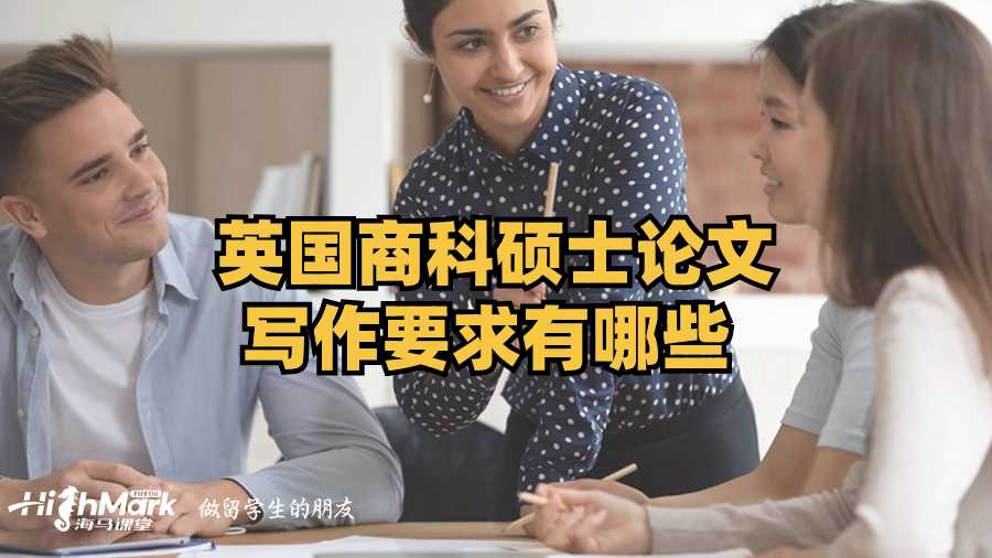 英國(guó)商科碩士論文寫(xiě)作要求有哪些?