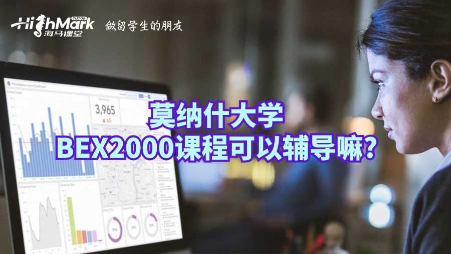 莫納什大學BEX2000課程可以輔導嘛?