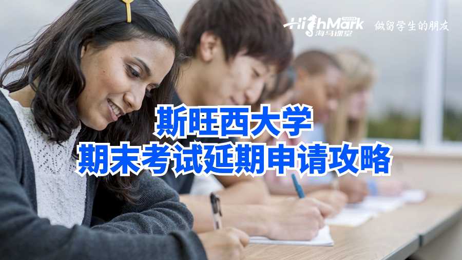 斯旺西大學期末考試延期申請攻略