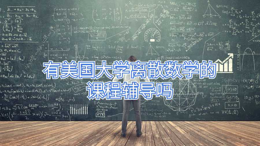 有美國大學(xué)離散數(shù)學(xué)的課程輔導(dǎo)嗎