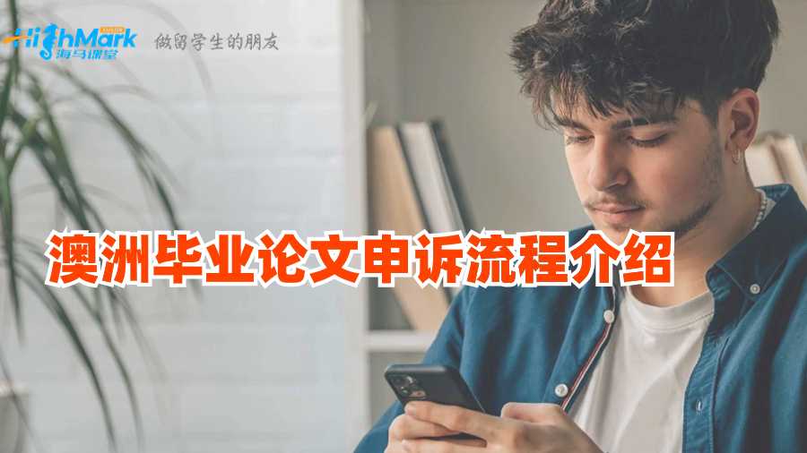 澳洲畢業(yè)論文申訴流程介紹